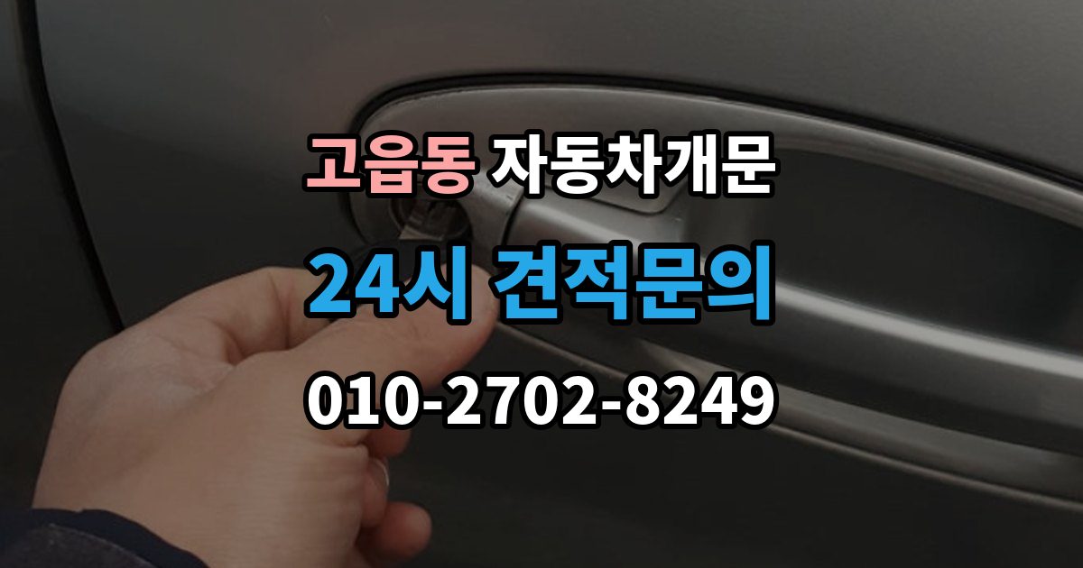 고읍동 자동차 문 잠김 잠금 상태를 스스로 점검하는 방법