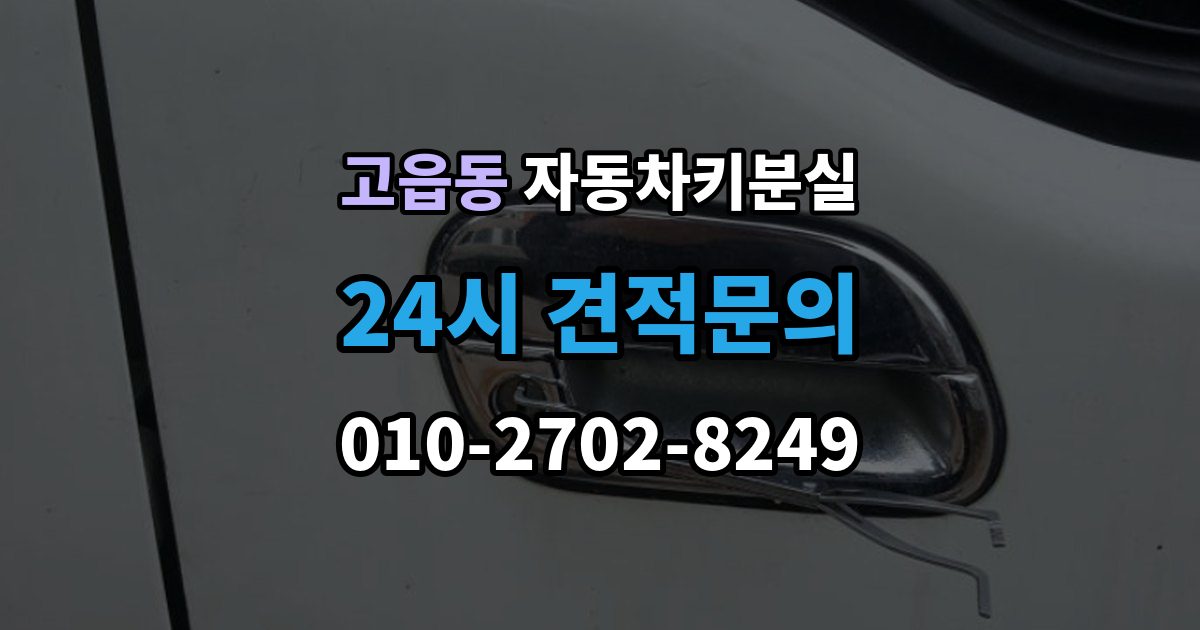 고읍동 자동차키 분실 스마트키와 일반키 먼저 구분해야 할 대응