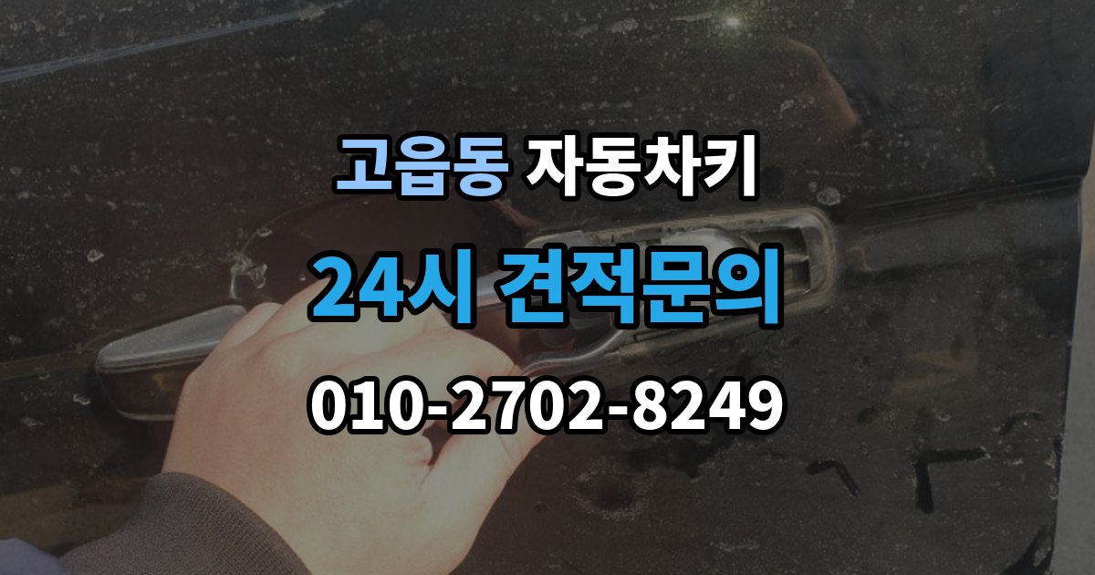 고읍동 자동차키 없이 이동이 어려울 때 현장 대응 방법