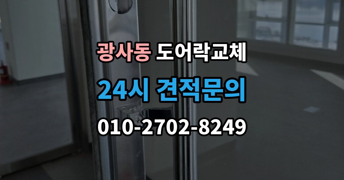 광사동 도어락 교체 비용