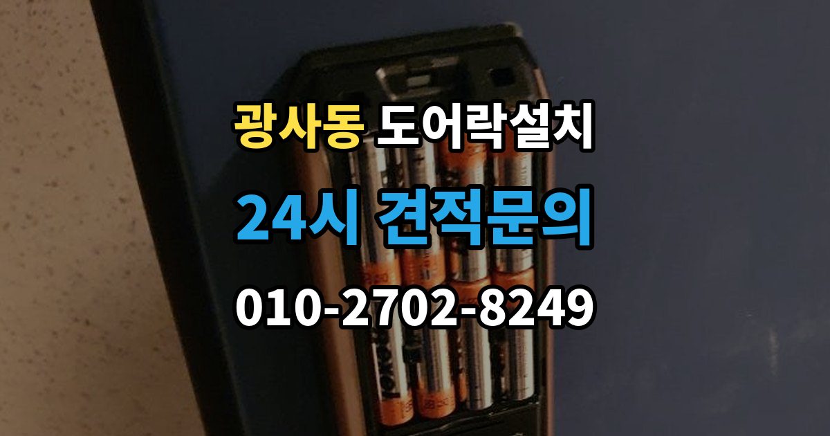 광사동 도어락 설치 출장 안내 - 설치 후 지문은 몇 개까지 등록하는 게 좋을까