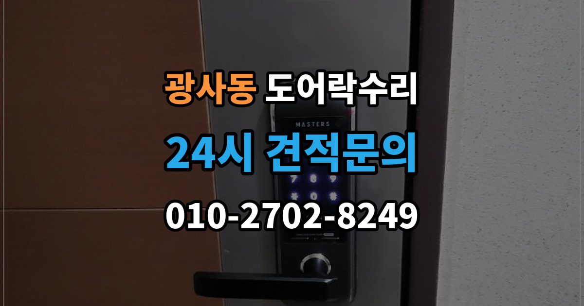 광사동 도어락 수리 출장 안내 - 실내 버튼 먹통 증상에서 먼저 확인할 부분