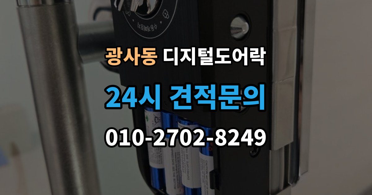 광사동 디지털 도어락 출장 안내 - 구조별 장단점, 손잡이 타입 중심으로 보기