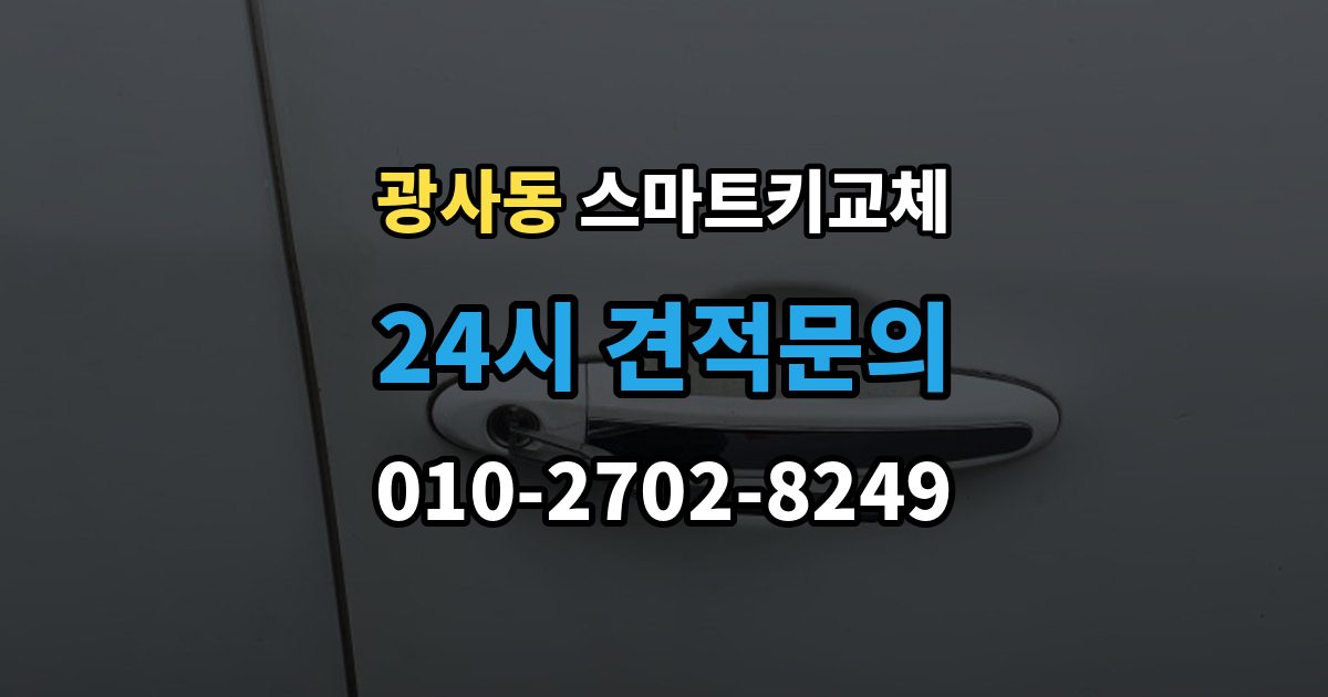 광사동 스마트키 교체 등록 장비가 필요한 이유