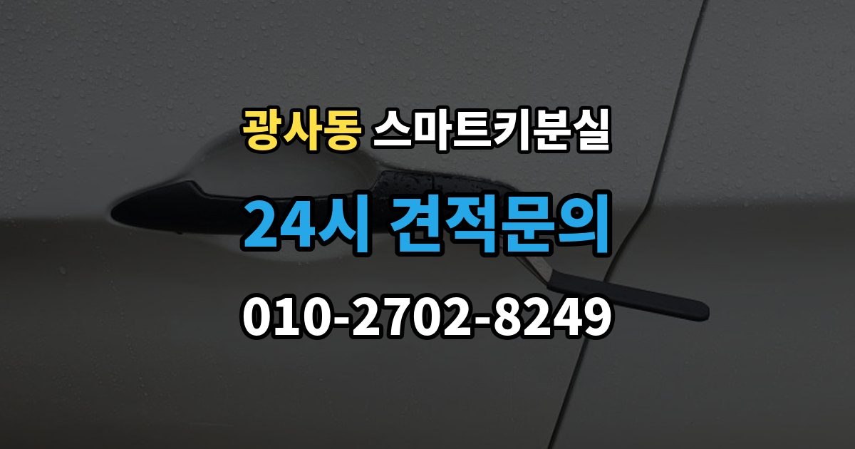 광사동 스마트키 분실 재발급 신청서와 신분증 준비 방법