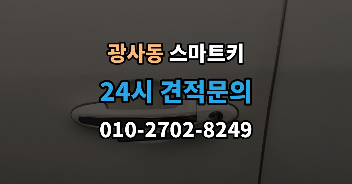 광사동 스마트키 출장 안내 - 수신 불량이 생기는 원인과 확인법