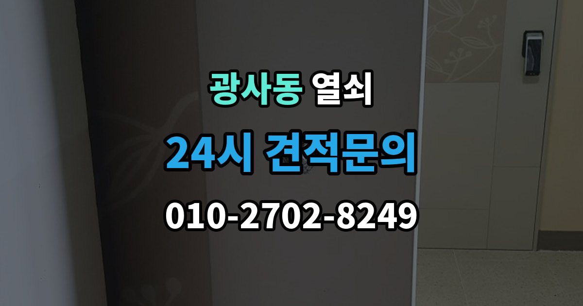 광사동 열쇠 어르신이 쓰기 쉬운 도어락 선택 기준