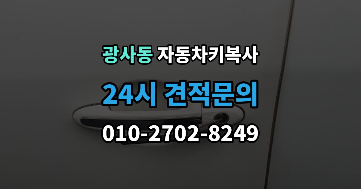 광사동 자동차키 복사 현장 출동으로 문 여는 절차 알아보기