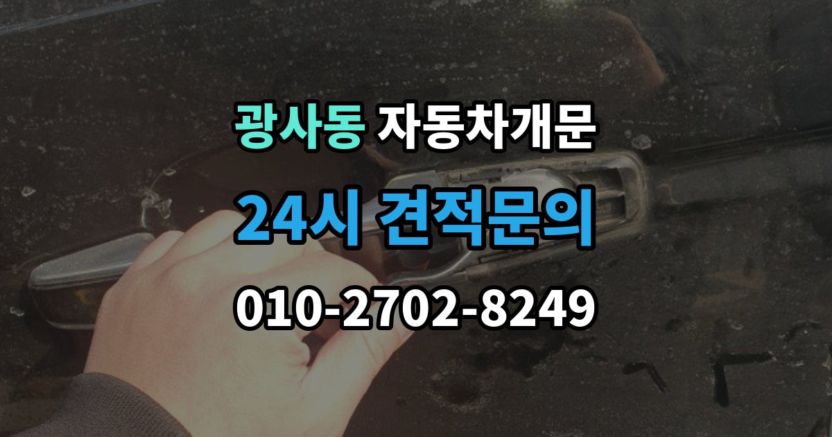 광사동 차 문 잠겼을 때 출장 안내 - 차량 안에 열쇠를 두고 내렸을 때 절차