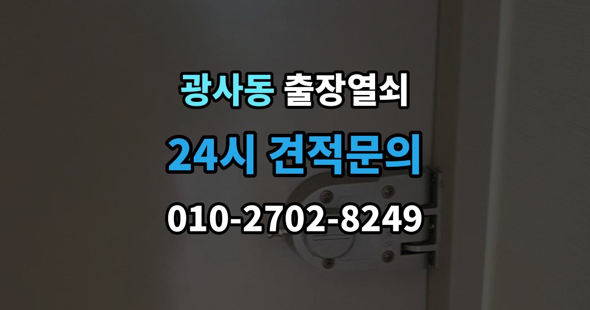 광사동 출장 열쇠 출장 안내 - 비상용 예비열쇠를 쓰는 기준