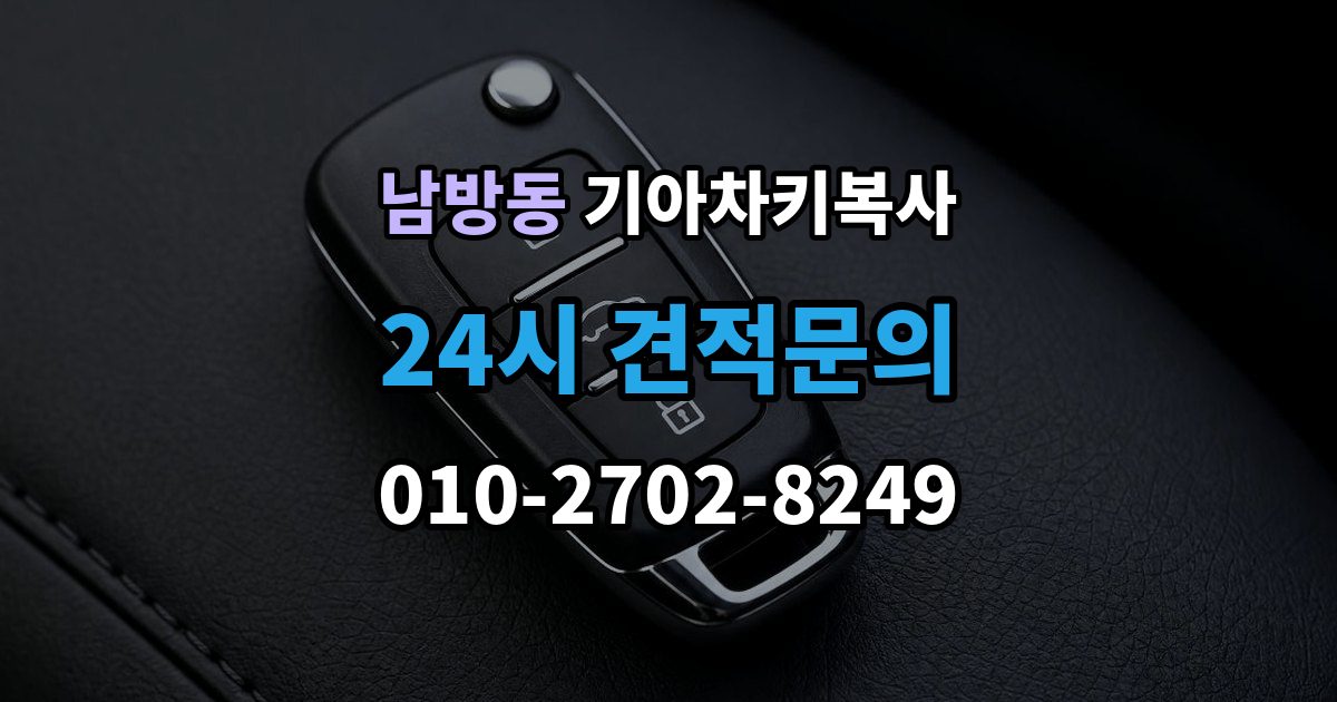 양주시 남방동 기아 차키 복사 출장 안내 - 복사 전 손상 정도와 상태를 따져보는 법