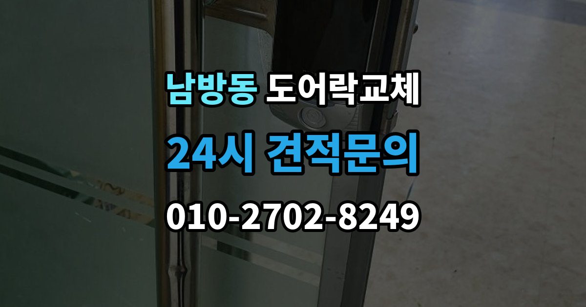양주시 남방동 도어락 교체 출장 안내 - 현관문 도어락 교체