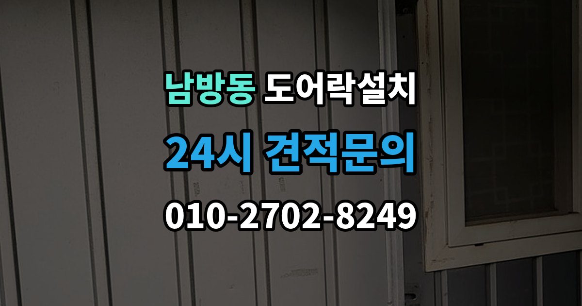 양주시 남방동 도어락 설치 방화문 교체 설치 시 주의해야 할 포인트
