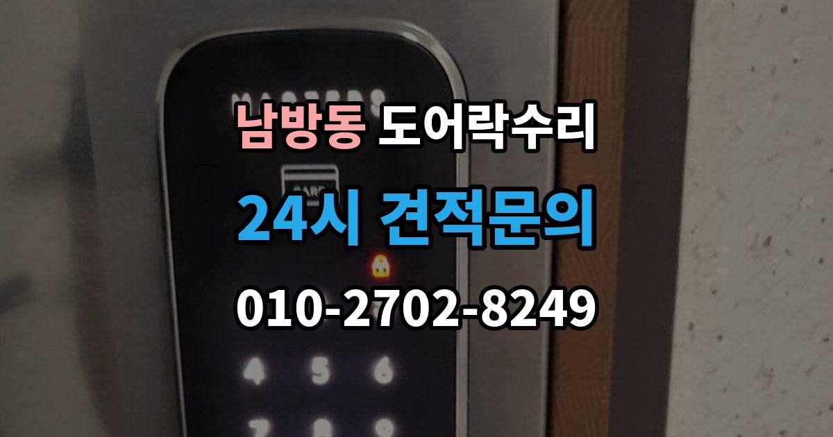 양주시 남방동 도어락 수리 실내 버튼이 안 먹을 때 살펴볼 증상