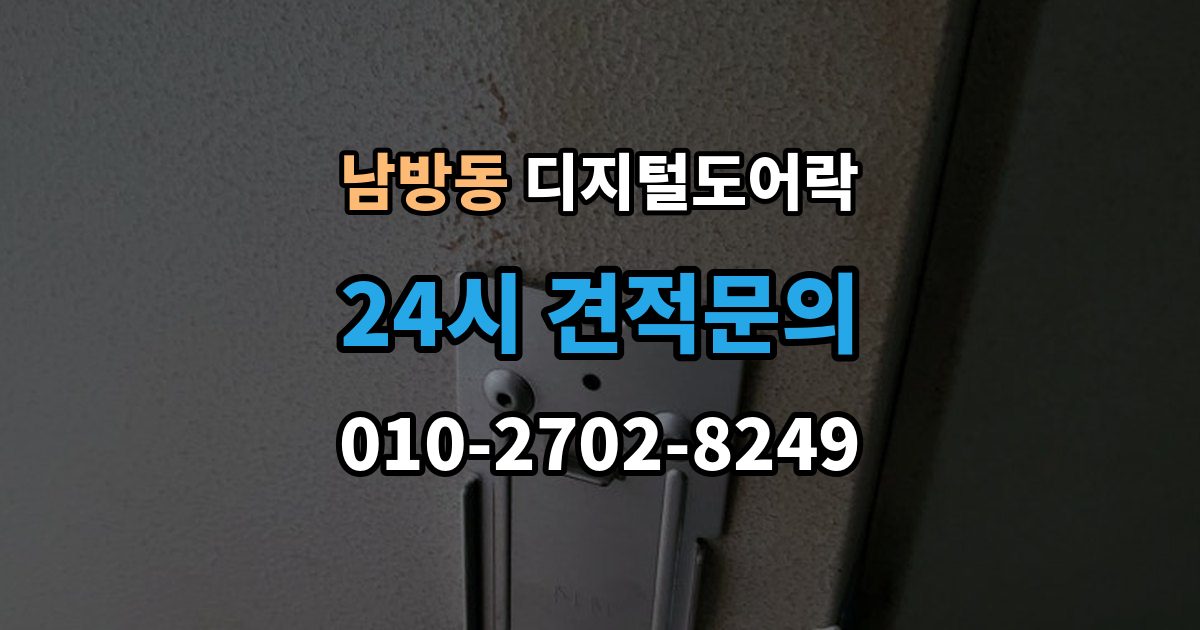 양주시 남방동 디지털 도어락 잠금 모드 사용 시 출입 방식 달라지는 점