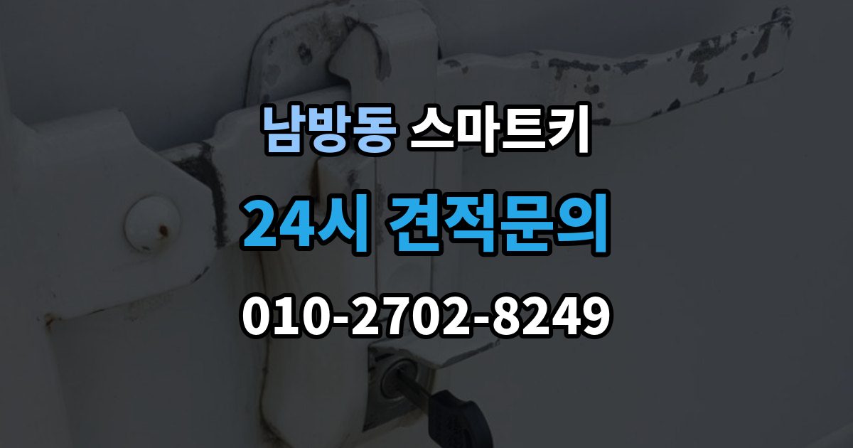 양주시 남방동 스마트키 출장 안내 - 작동 불안정할 때 참고할 체크리스트