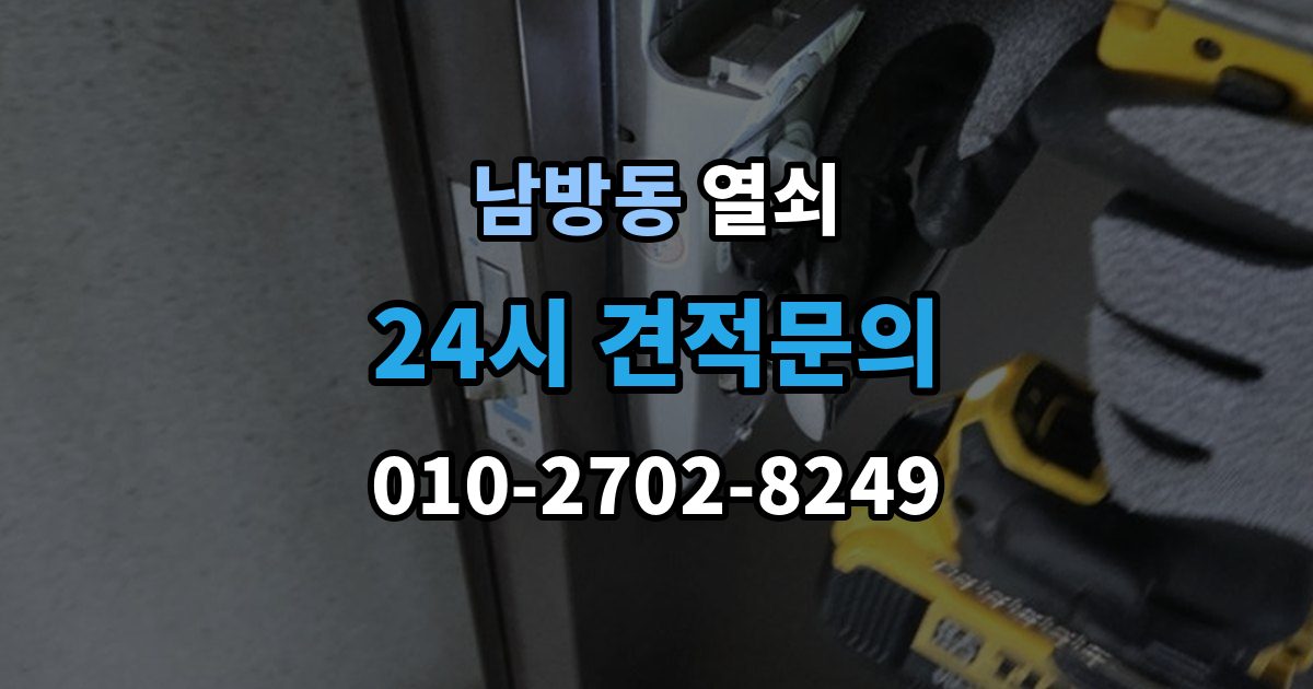 양주시 남방동 열쇠 도어락 비밀번호가 유출됐을 때 바로 해야 할 일