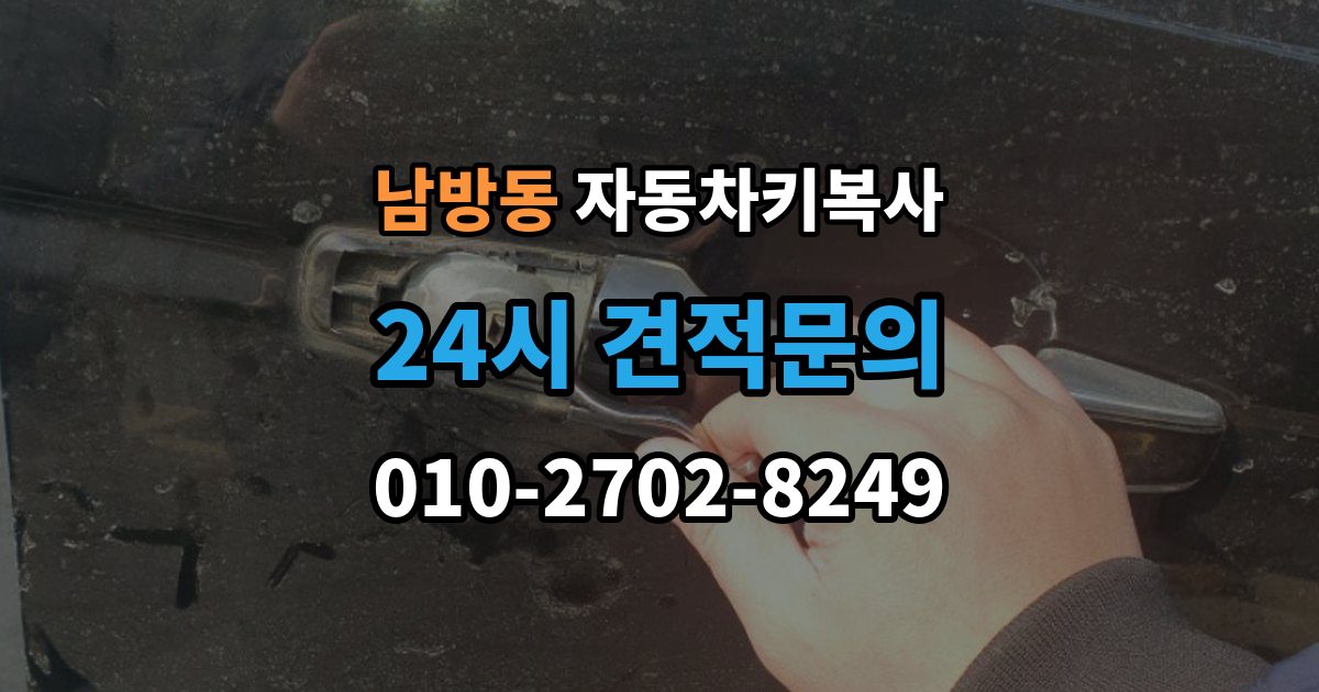 양주시 남방동 자동차키 복사 출장 안내 - 잠긴 차량 문을 여는 서비스 선택 기준