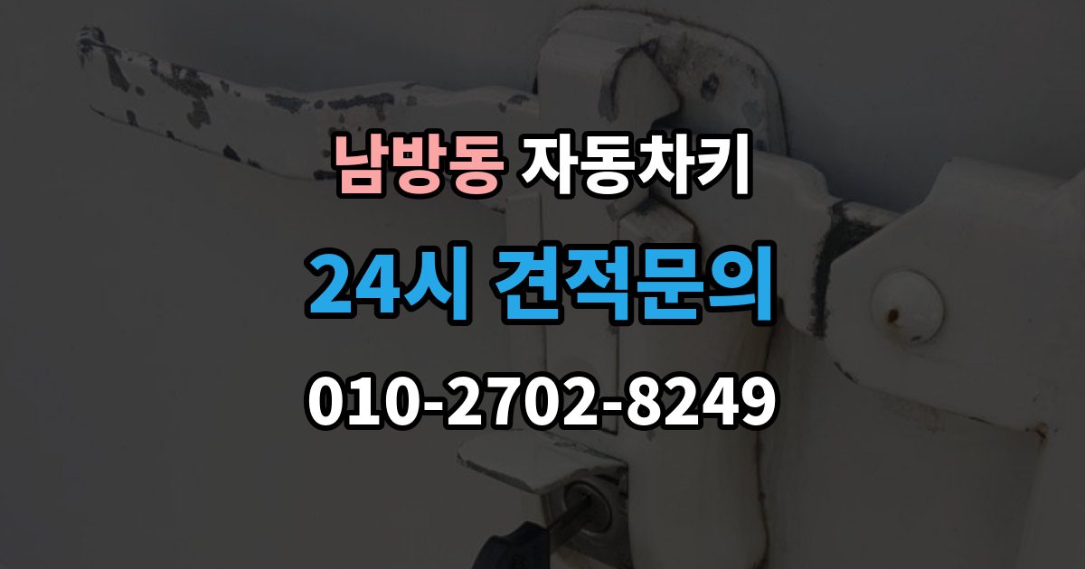 양주시 남방동 자동차키 출장 안내 - 신호가 약해질 때 먼저 볼 부품들