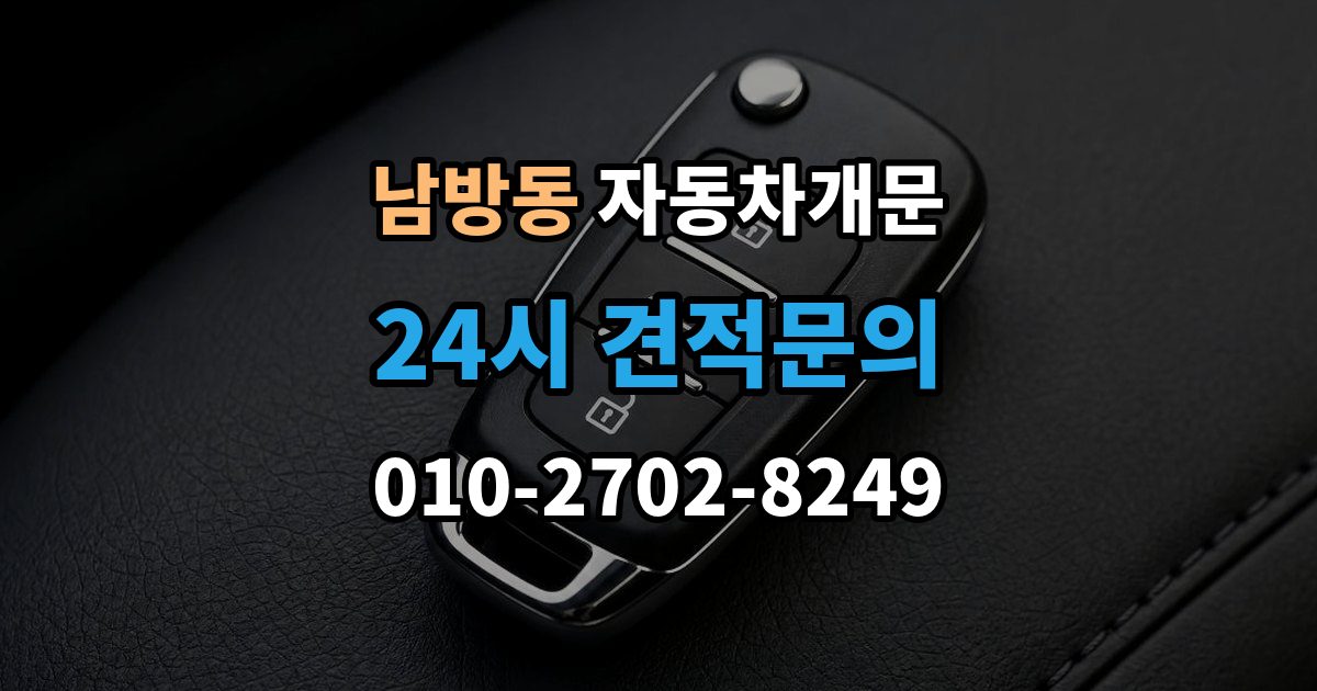양주시 남방동 차 문 잠겼을 때 출장 안내 - 한밤중에 잠겼을 때 부를 수 있는 곳