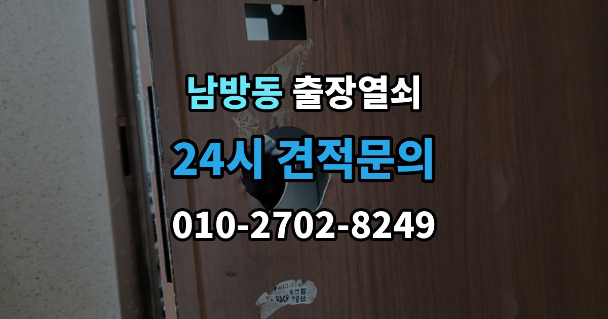 양주시 남방동 출장 열쇠 현장 제작과 사전 복사본의 차이점