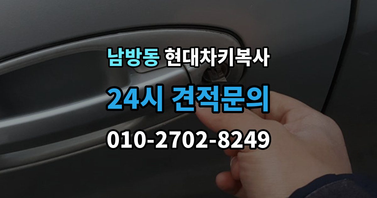 양주시 남방동 현대 차키 복사 현대 차량 키 종류별 호환성 체크