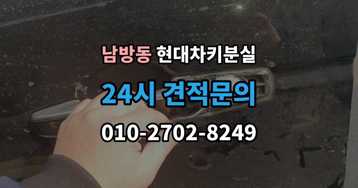 양주시 남방동 현대 차키 분실 출장 안내 - 차량을 옮겨야 할 때와 현장 대응 방법