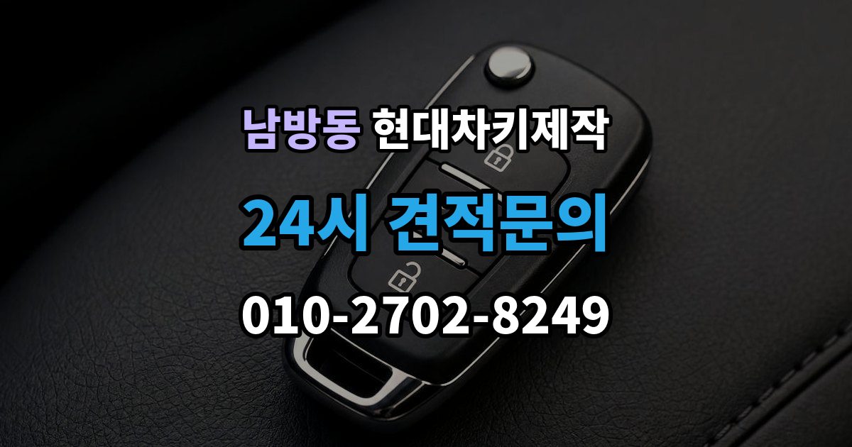 양주시 남방동 현대 차키 제작 출장 안내 - 차종별 스마트키 구조를 비교해보는 기준