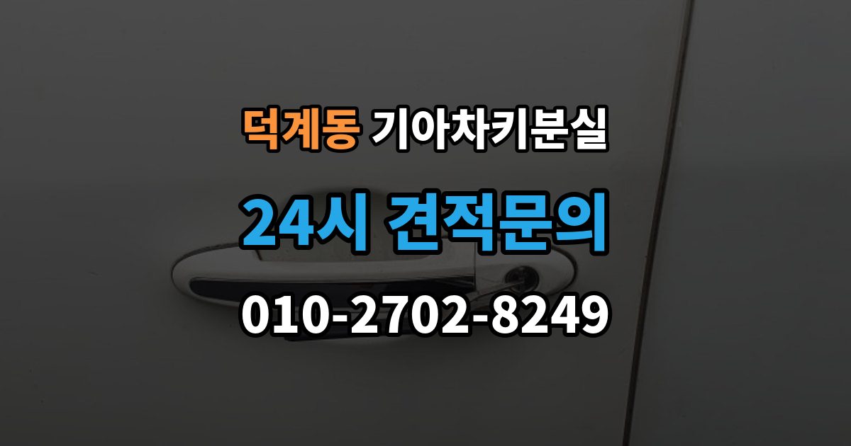 양주시 덕계동 기아 차키 분실 출장 안내 - 차문은 열리지만 키 인식이 안 될 때