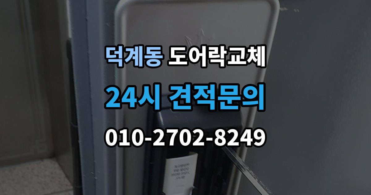 양주시 덕계동 아파트 도어락 교체