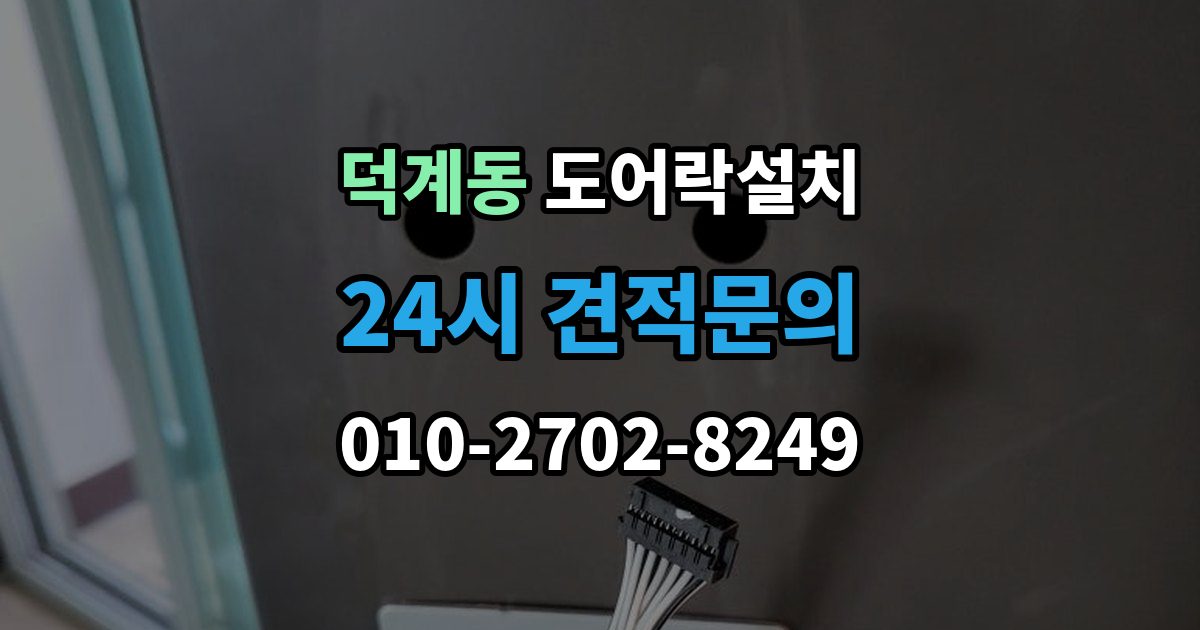 양주시 덕계동 도어락 설치 출장 안내 - 장마철 오작동을 줄이는 현관 관리