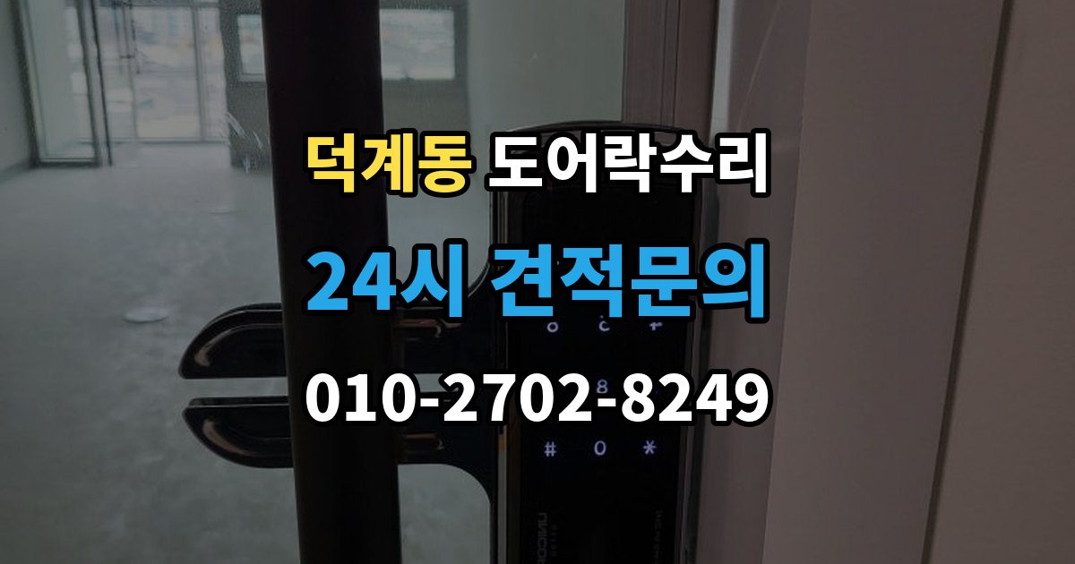 양주시 덕계동 도어락 수리 출장 안내 - 기록 저장 오류가 생길 때 놓치기 쉬운 부분