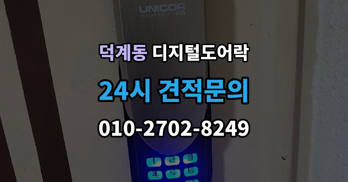 양주시 덕계동 디지털 도어락 출장 안내 - 현관문 타공 없이 교체 가능한 경우 정리