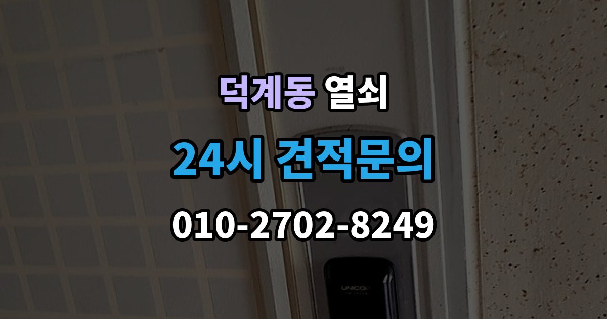 양주시 덕계동 열쇠 잠금장치가 뜨거워질 때 의심해야 할 상황