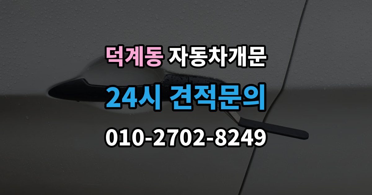 양주시 덕계동 자동차 문 잠김 문 열림 후 재잠김을 막는 점검 포인트
