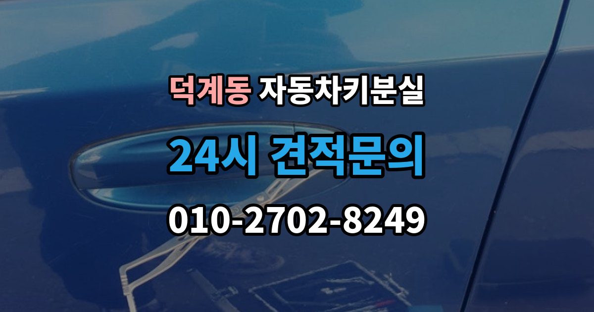 양주시 덕계동 자동차키 분실 출장 안내 - 견적 상담 전에 알아둘 핵심 변수