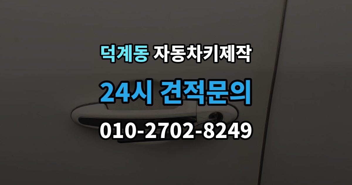 양주시 덕계동 자동차키 제작 원격 시동 기능 설정 전 체크할 내용