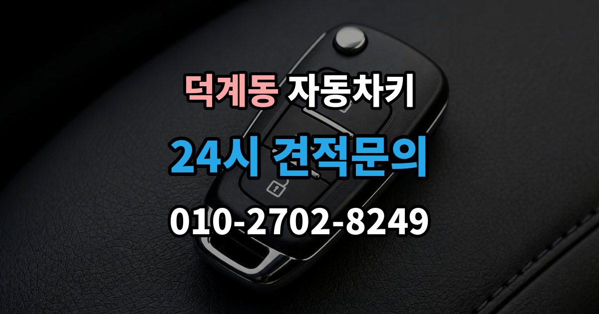 양주시 덕계동 자동차키 출장 안내 - 침수 뒤 재사용 가능성 판단 기준