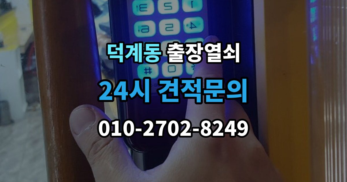 양주시 덕계동 출장 열쇠 도착 예정 시간 문의할 때 확인할 점