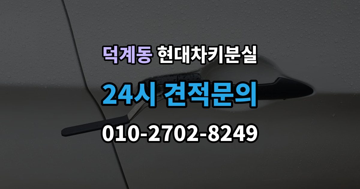 양주시 덕계동 현대 차키 분실 출장 안내 - 긴급 상황에서 연락할 곳과 준비물
