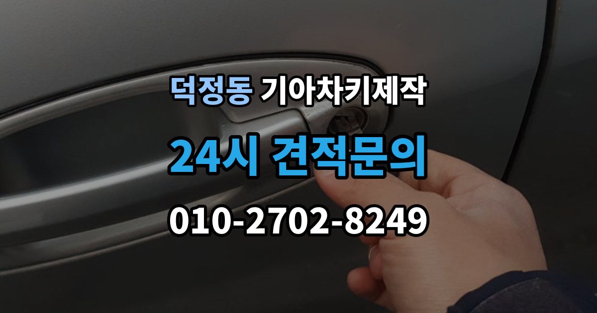 양주시 덕정동 기아 차키 제작 출장 안내 - 중고차 구매 후 리모콘 작동 점검