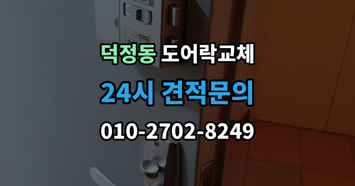 양주시 덕정동 도어락 교체 출장 안내 - 도어락 교체 비용