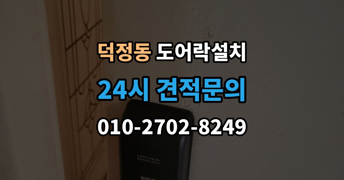 양주시 덕정동 도어락 설치 출장 안내 - 문짝 처짐을 방치하면 생기는 잠금 문제