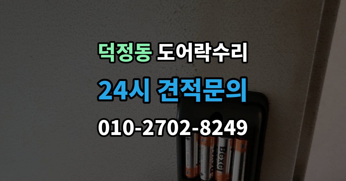 양주시 덕정동 도어락 수리 잠금장치가 느슨해졌을 때 살펴볼 곳