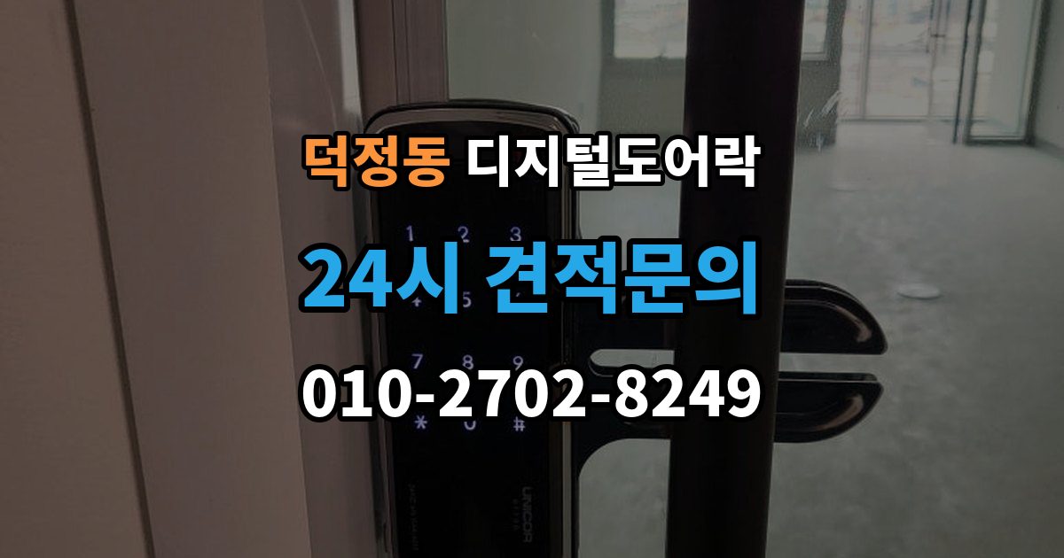 양주시 덕정동 디지털 도어락 겨울철과 여름철 반응 차이를 살펴보면