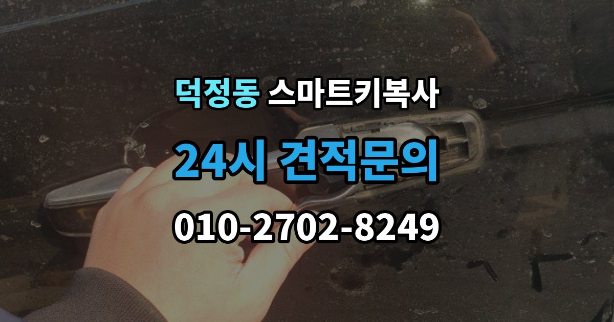 양주시 덕정동 스마트키 복사 출장 안내 - 업체 상담 전 준비할 자료