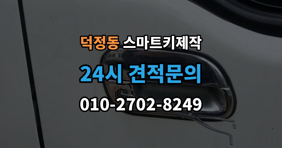 양주시 덕정동 스마트키 제작 출장 안내 - 분실 이후 견인 전 확인하면 좋은 사항