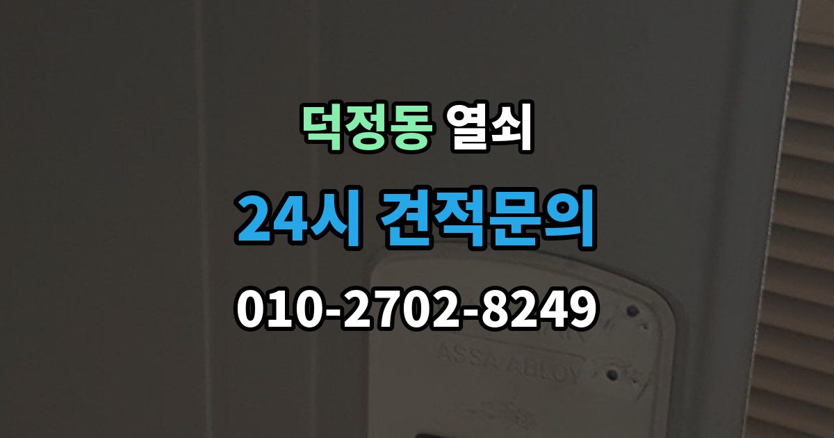양주시 덕정동 열쇠 이사 후 도어락을 바꿔야 하는 이유