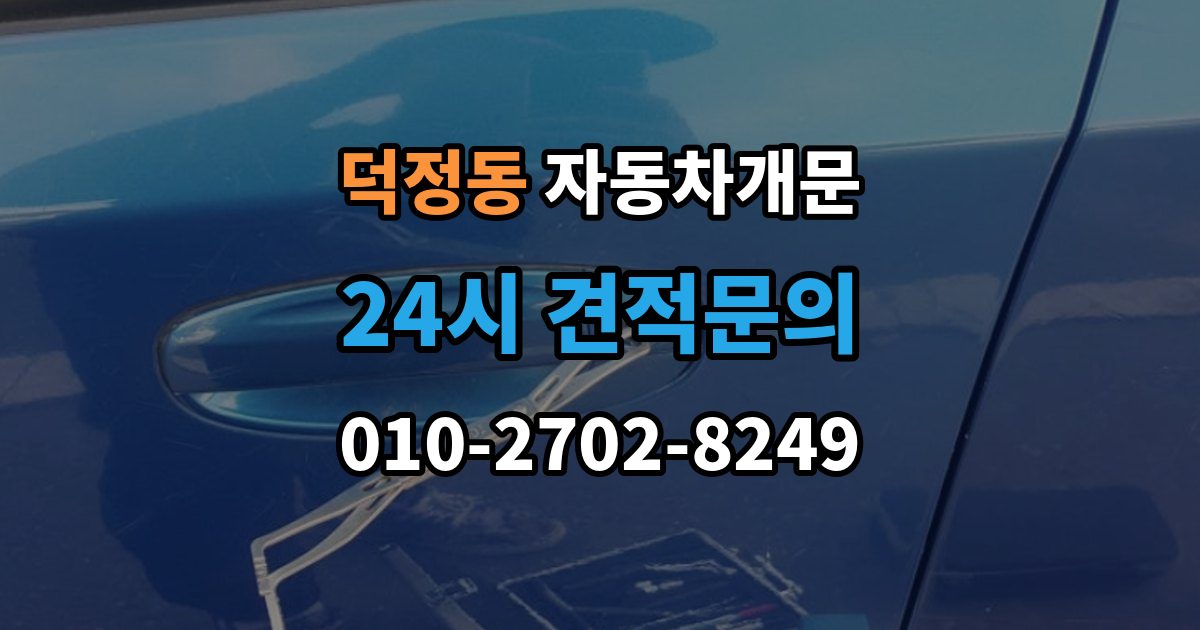 양주시 덕정동 자동차 문 잠김 겨울철 결빙으로 인한 잠김과 구분하는 법
