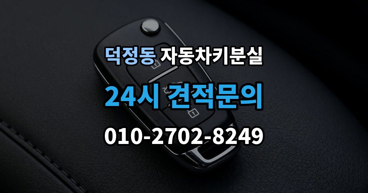 양주시 덕정동 자동차키 분실 현장 대응과 이후 절차를 나눠서 보기